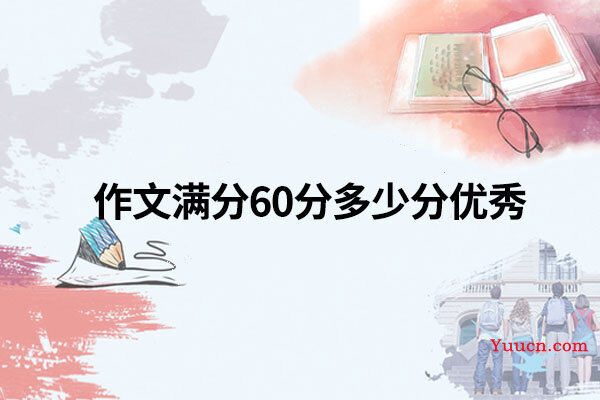 作文满分60分多少分优秀