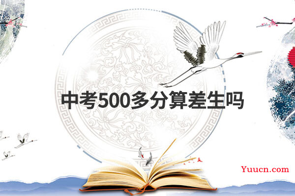 中考500多分算差生吗