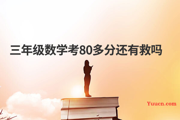 三年级数学考80多分还有救吗