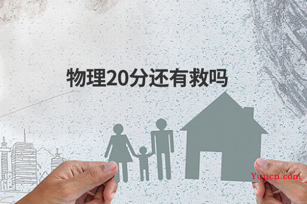 物理20分还有救吗