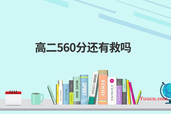 高二560分还有救吗
