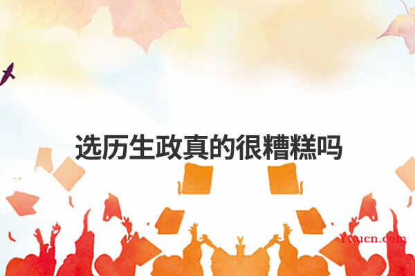 选历生政真的很糟糕吗