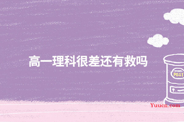 高一理科很差还有救吗