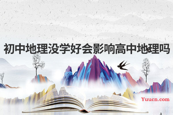 初中地理没学好会影响高中地理吗