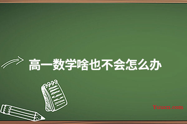 高一数学啥也不会怎么办
