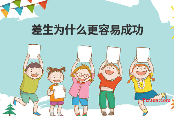 差生为什么更容易成功