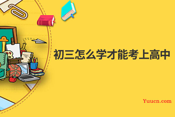 初三怎么学才能考上高中
