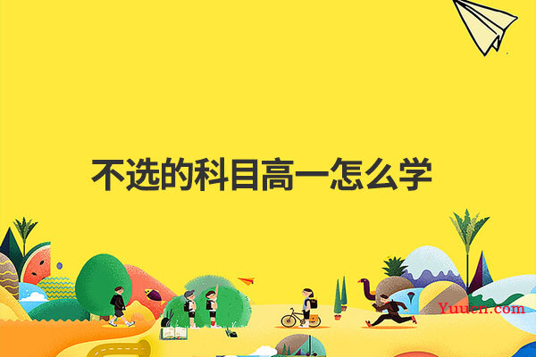 不选的科目高一怎么学