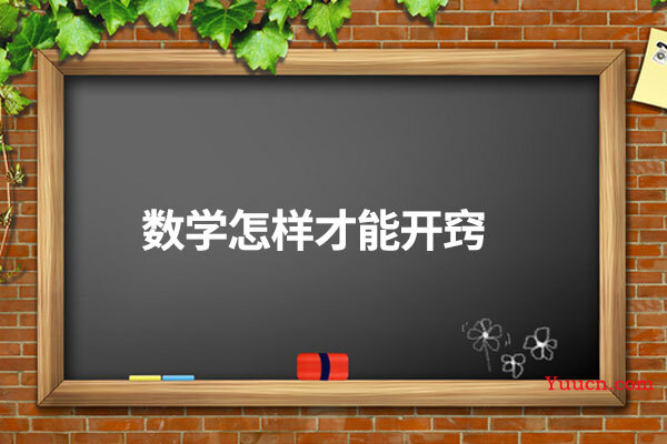 数学怎样才能开窍
