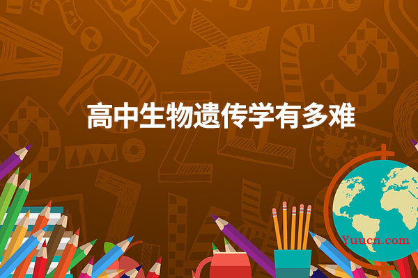 高中生物遗传学有多难