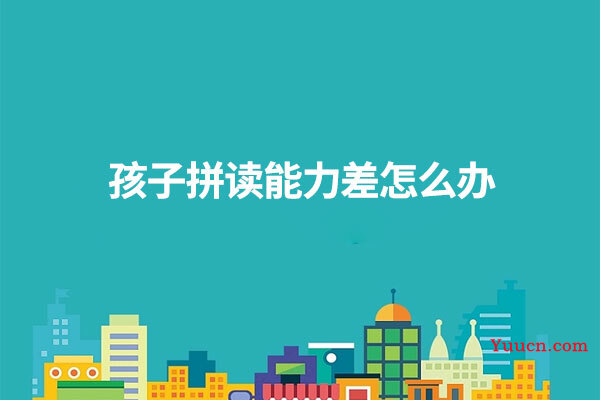 孩子拼读能力差怎么办
