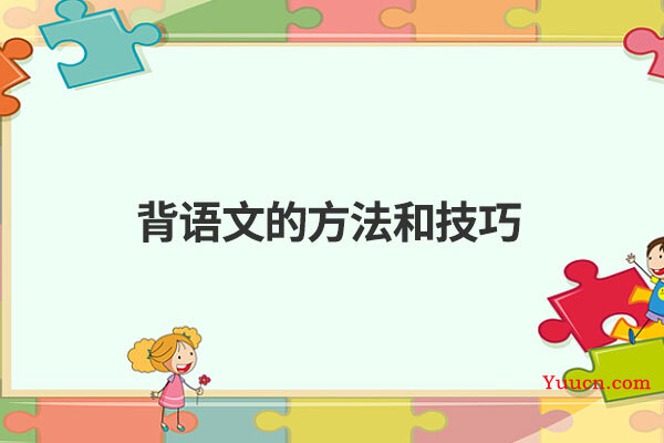 背语文的方法和技巧