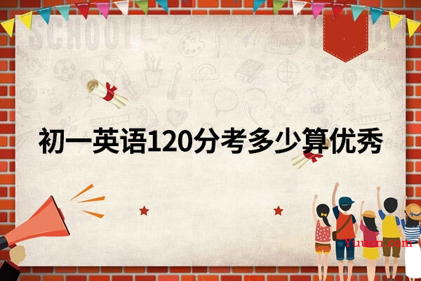 初一英语120分考多少算优秀