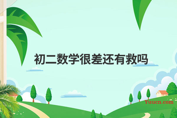 初二数学很差还有救吗