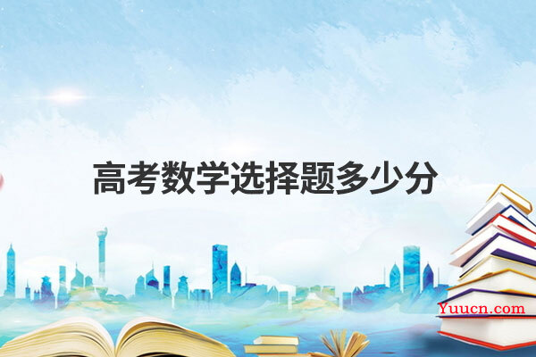 高考数学选择题多少分