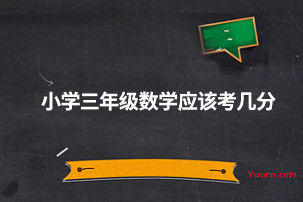小学三年级数学应该考几分