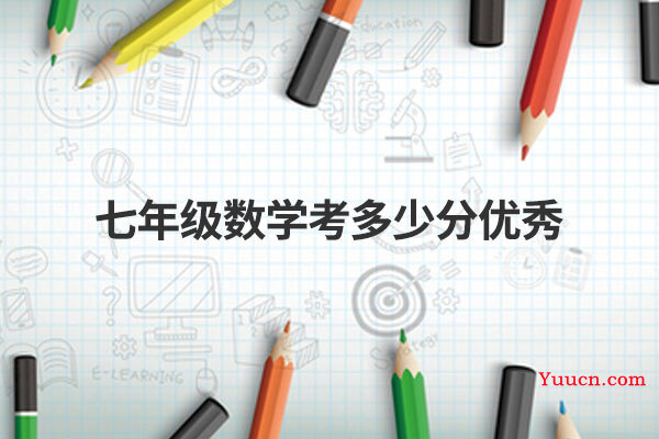 七年级数学考多少分优秀
