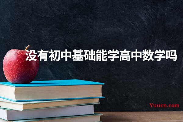 没有初中基础能学高中数学吗