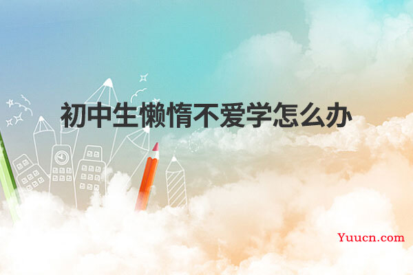 初中生懒惰不爱学怎么办
