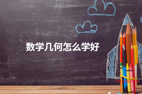 数学几何怎么学好