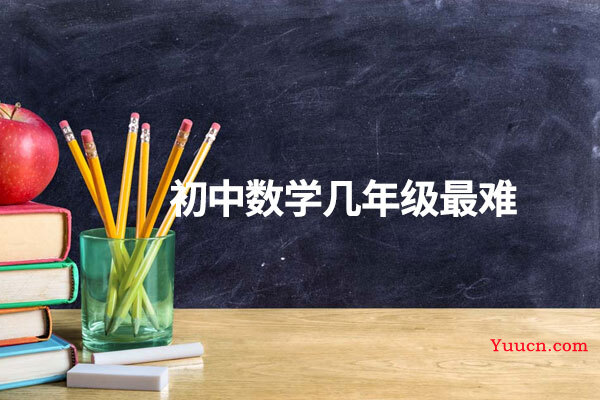 初中数学几年级最难