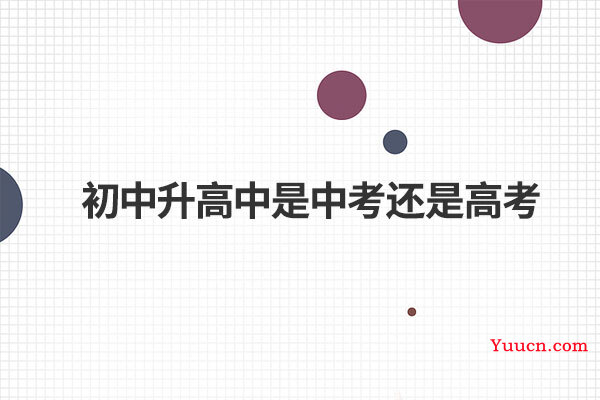 初中升高中是中考还是高考