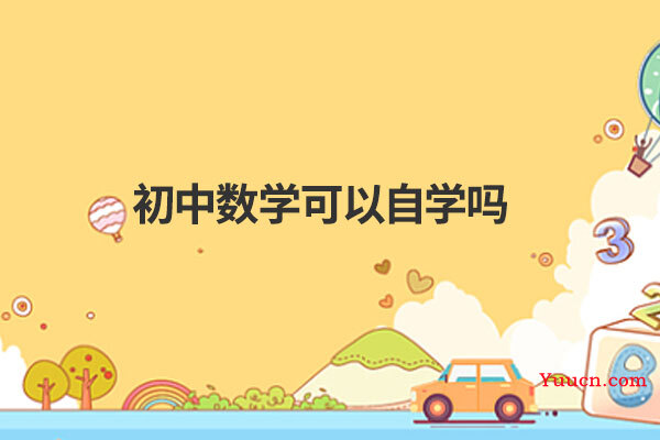 初中数学可以自学吗