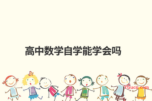 高中数学自学能学会吗