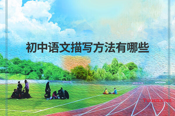 初中语文描写方法有哪些
