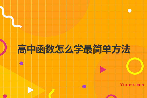 高中函数怎么学最简单方法