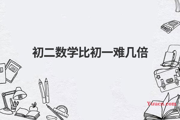初二数学比初一难几倍