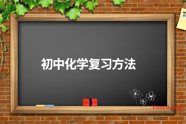 初中化学复习方法