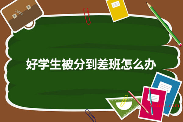 好学生被分到差班怎么办