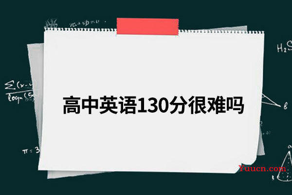高中英语130分很难吗