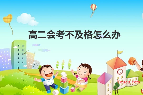 高二会考不及格怎么办