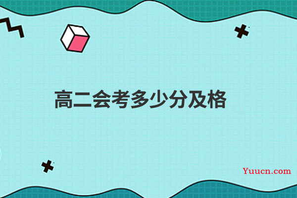 高二会考多少分及格