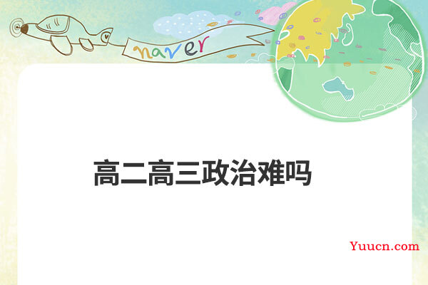 高二高三政治难吗