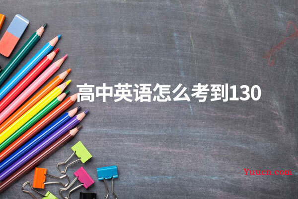 高中英语怎么考到130