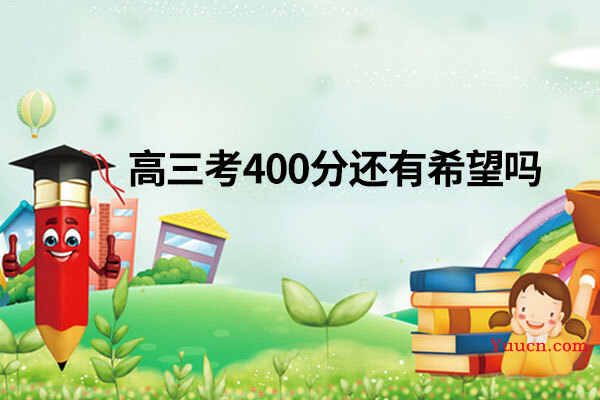 高三考400分还有希望吗
