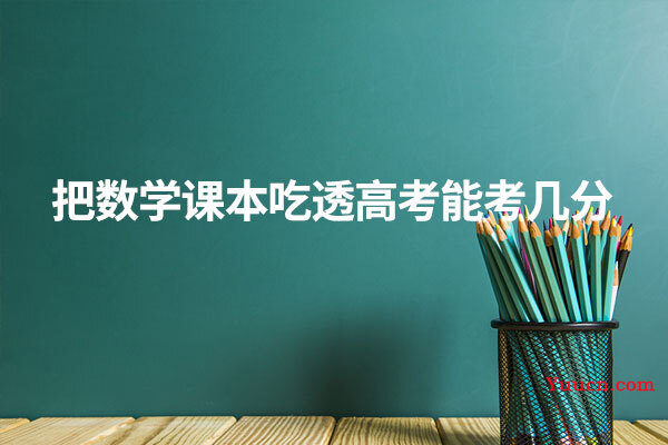 把数学课本吃透高考能考几分