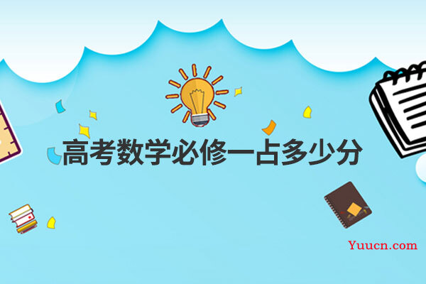 高考数学必修一占多少分