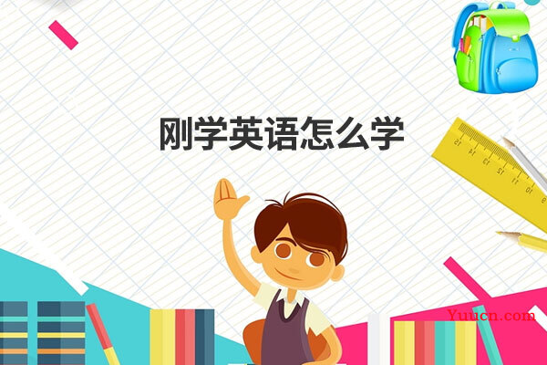 刚学英语怎么学