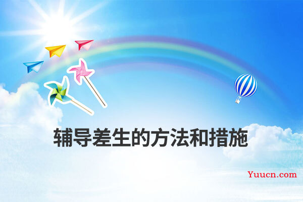 辅导差生的方法和措施