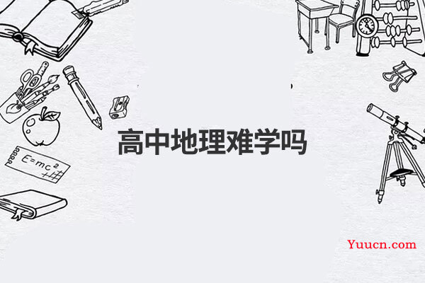 高中地理难学吗