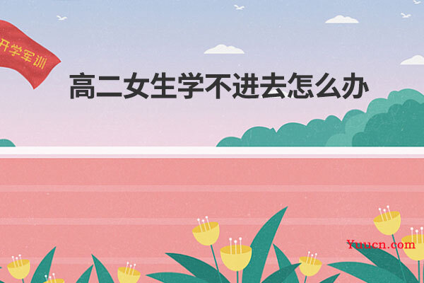 高二女生学不进去怎么办
