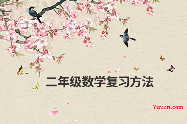二年级数学复习方法