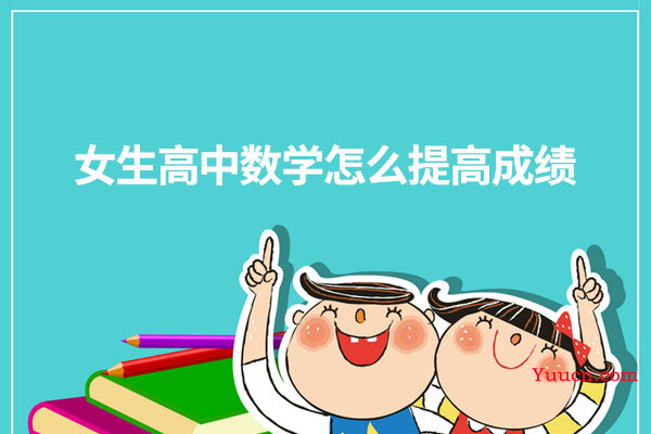 女生高中数学怎么提高成绩