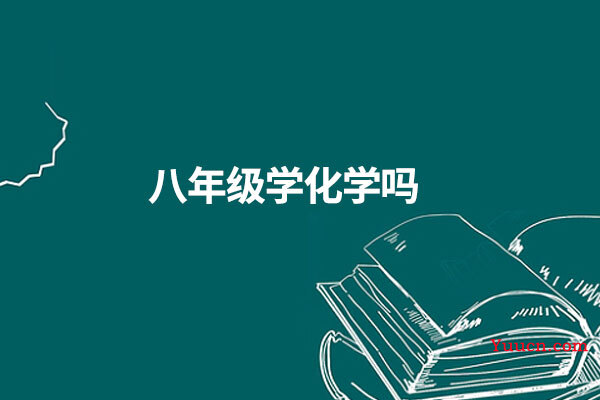 八年级学化学吗