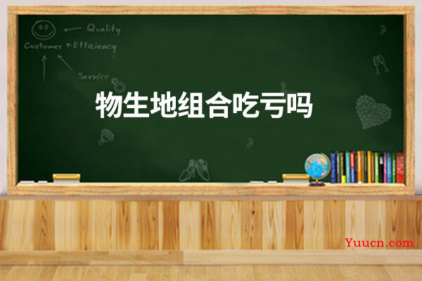 物生地组合吃亏吗