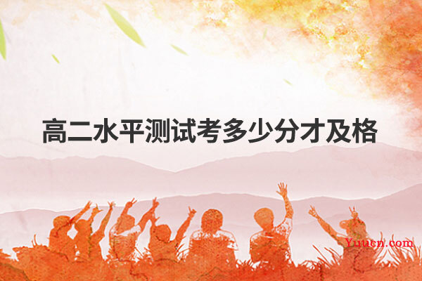 高二水平测试考多少分才及格
